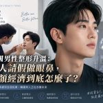 韓國男性整形升溫：軍人請假做眼鼻，男顏經濟到底怎麼了？