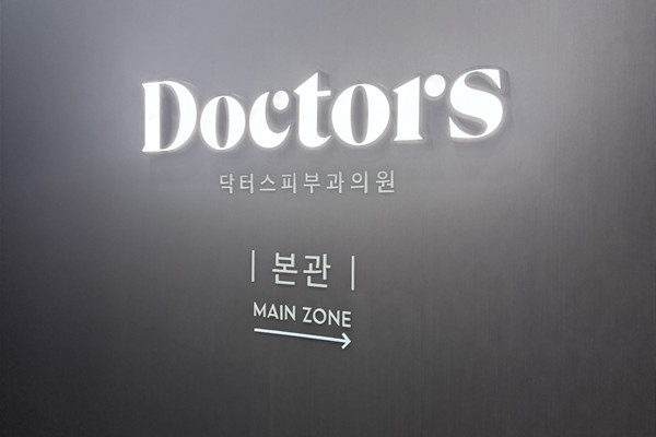 Doctors皮膚科東大門店